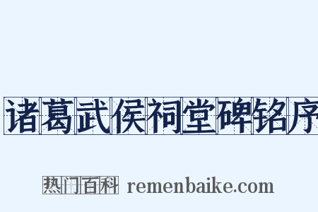 诸葛武侯祠堂碑铭序是什么意思的图片